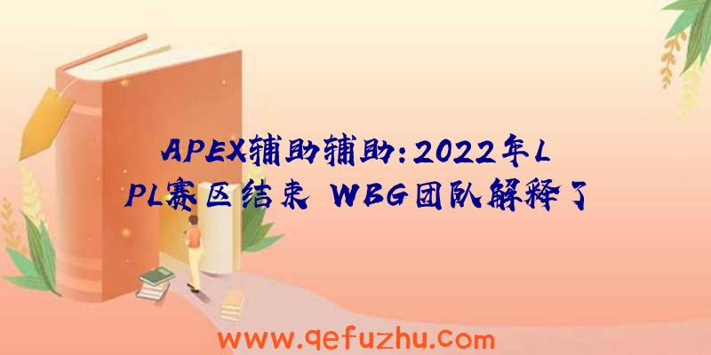 APEX辅助辅助:2022年LPL赛区结束